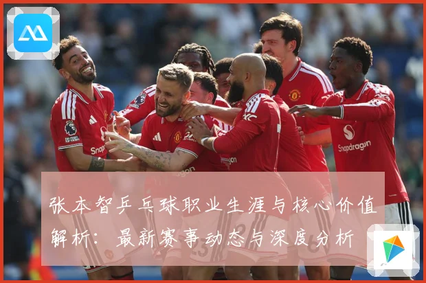 张本智乒乓球职业生涯与核心价值解析：最新赛事动态与深度分析