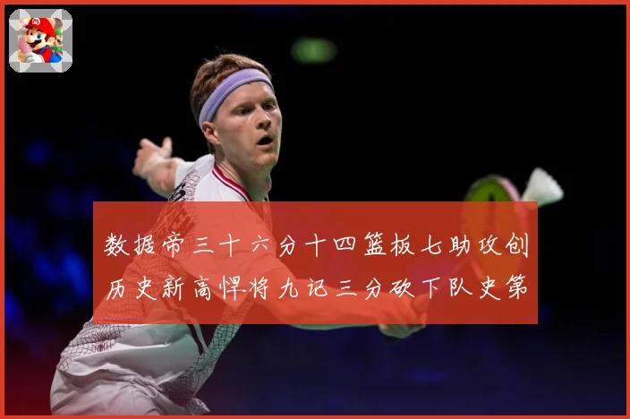 数据帝三十六分十四篮板七助攻创历史新高悍将九记三分砍下队史第成长观察：最新赛事动态与深度分析