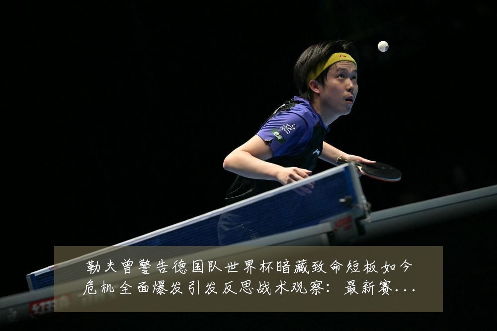 勒夫曾警告德国队世界杯暗藏致命短板如今危机全面爆发引发反思战术观察:最新赛事动态与深度分析