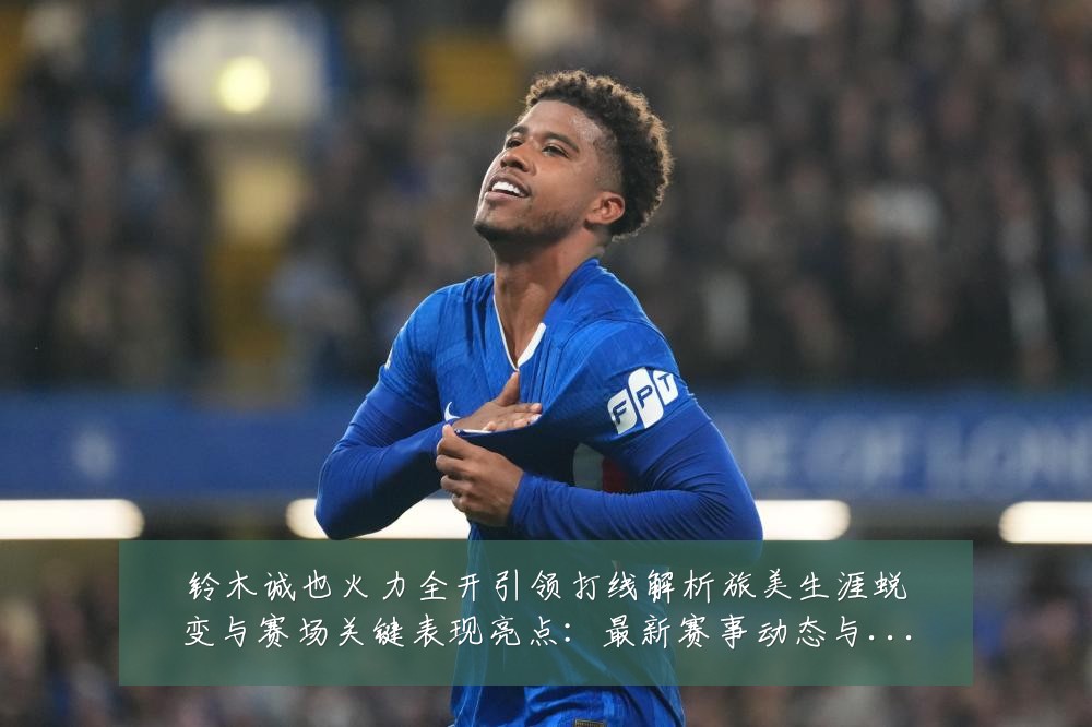 铃木诚也火力全开引领打线解析旅美生涯蜕变与赛场关键表现亮点：最新赛事动态与深度分析