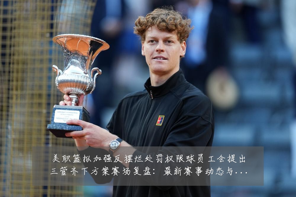 美职篮拟加强反摆烂处罚权限球员工会提出三管齐下方案赛场复盘：最新赛事动态与深度分析