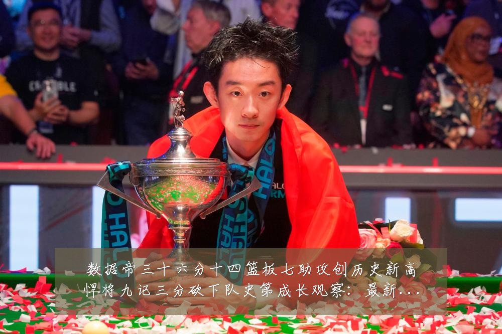 数据帝三十六分十四篮板七助攻创历史新高悍将九记三分砍下队史第成长观察：最新赛事动态与深度分析