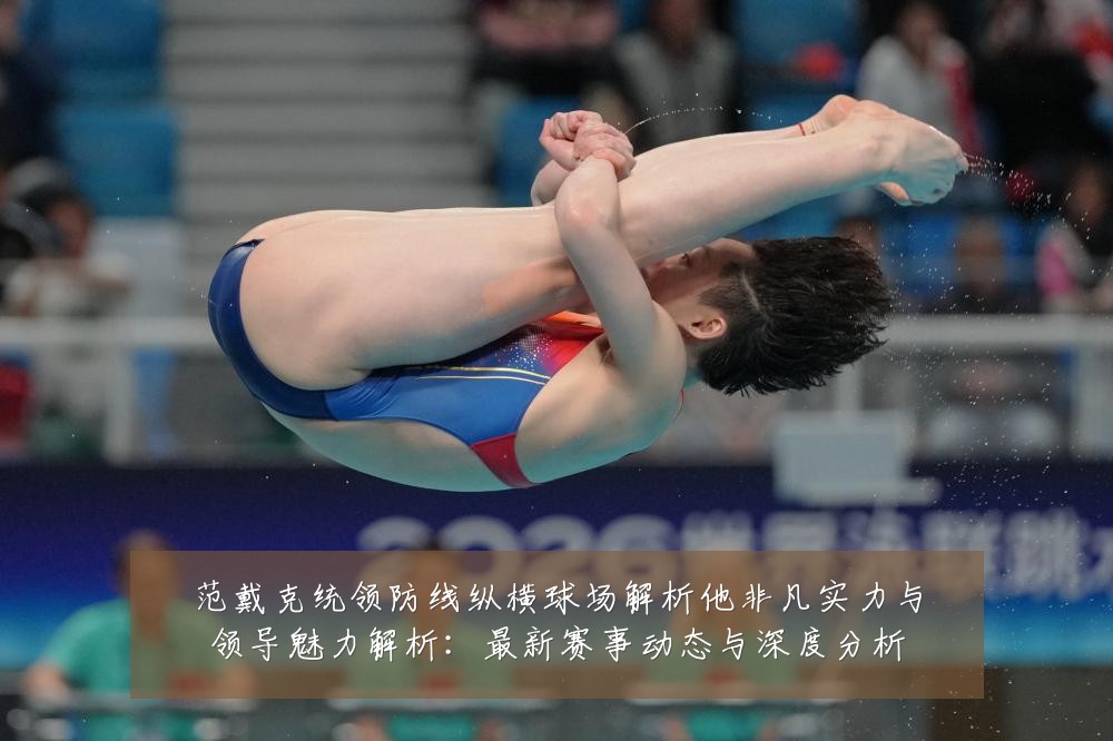 范戴克统领防线纵横球场解析他非凡实力与领导魅力解析：最新赛事动态与深度分析