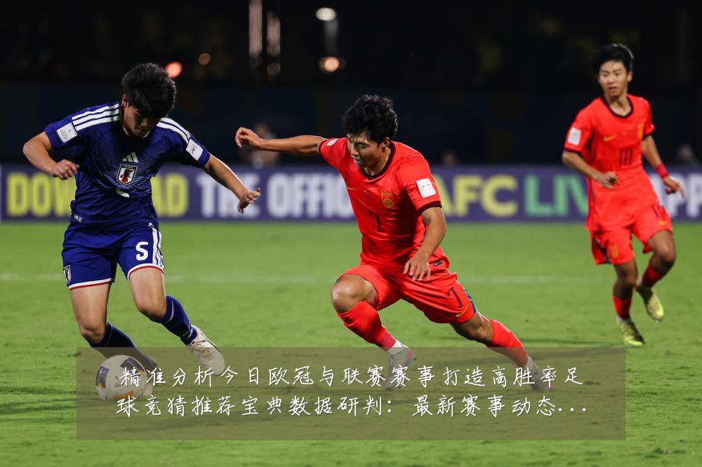 精准分析今日欧冠与联赛赛事打造高胜率足球竞猜推荐宝典数据研判：最新赛事动态与深度分析