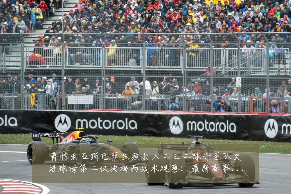 普特利亚斯巴萨生涯打入二三二球升至队史进球榜第二仅次梅西战术观察：最新赛事动态与深度分析